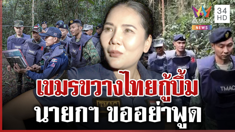 เปิดความจริงช่องสายตะกู หลังนายกฯ ขออย่าใช้เขมรขวางกู้บึ้ม