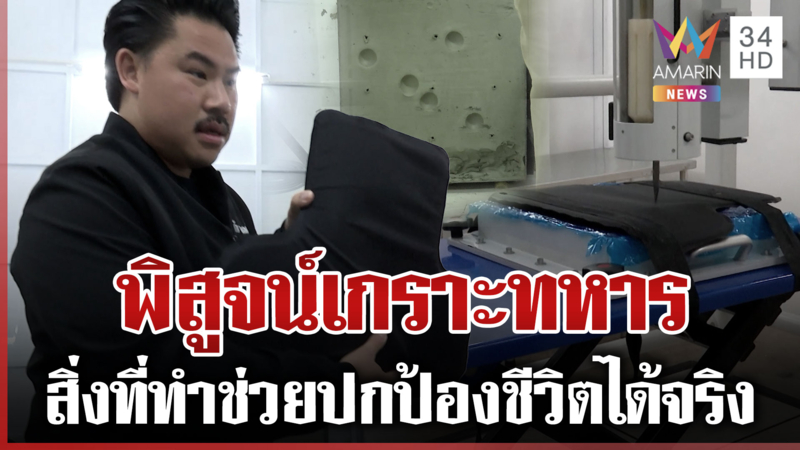 "กัน" บุกแล็บพิสูจน์เกราะทหาร-โต้ปมจี้สอบโควต้าหวย เรวัชหนุนทำดีต่อ