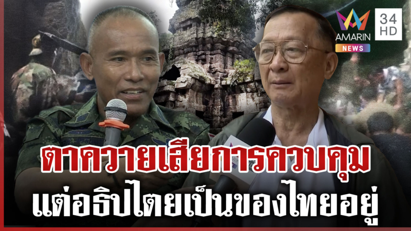 เขมรจัดฉากถอนอาวุธ? ทหารยันปราสาทตาควายยังเป็นของไทย-แต่เขมรควบคุม