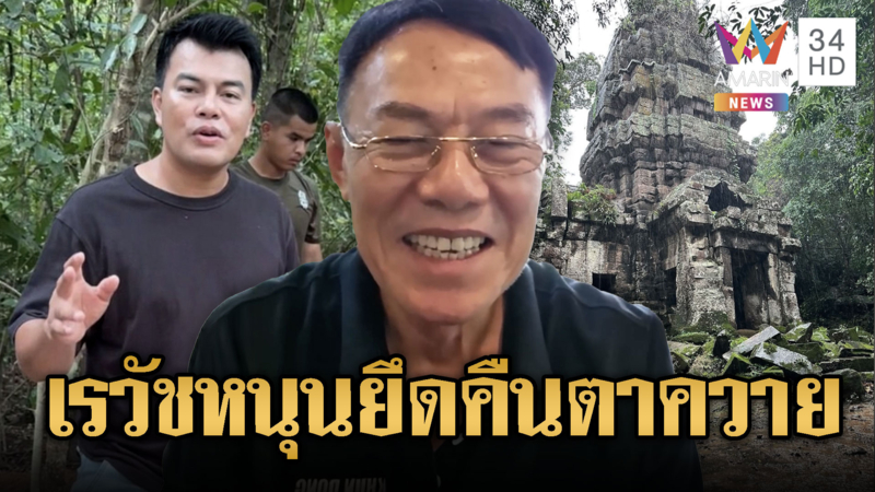 อาเรวัช เห็นด้วยทวงคืนปราสาทตาควาย