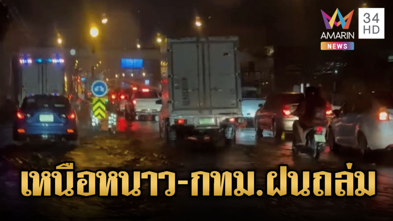 ฝนถล่มกรุง น้ำท่วมสูงรถเสียอื้อ