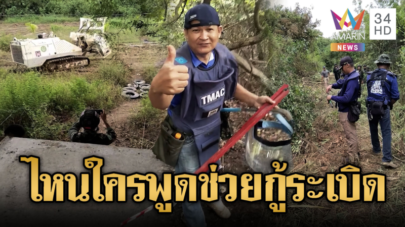 ข้อตกลงไร้ผล ทหารเขมรไม่ร่วมไทยกู้ระเบิด