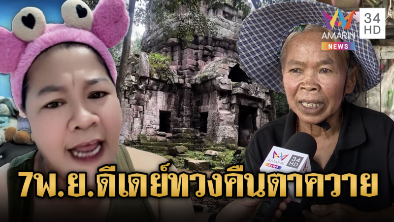 ยาย-เจ๊เอ๋ เจ็บใจเขมรยึดตาควาย ร่วมทวงคืน 7 พ.ย.