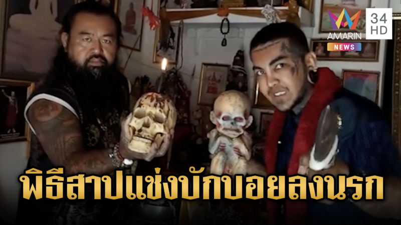 อ.ต้น-อ.แมน ทำพิธีสาปบักบอยลงนรก