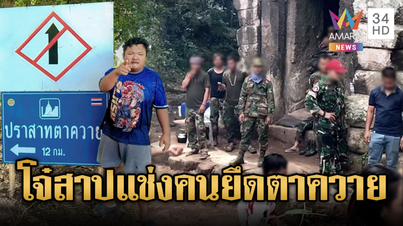 วัยรุ่นชายแดนสาป คนยึดปราสาทตาควาย
