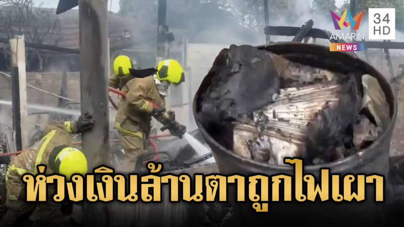 ไฟไหม้วอดตาถูกเผาพร้อมเงินสดนับล้าน