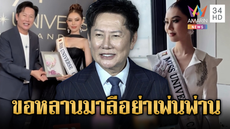 บอสณวัฒน์ ต้อนรับไท เนียรี โสเจียตา ประกวด MU