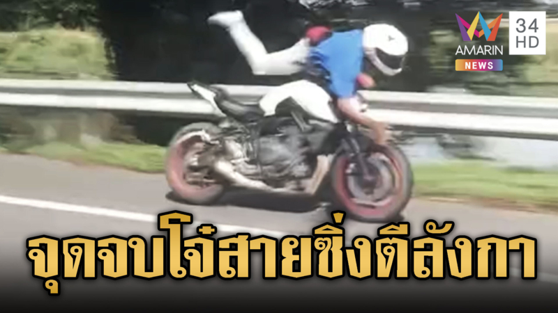 โจ๋ซิ่งจยย.ตีลังกาลงข้างทาง