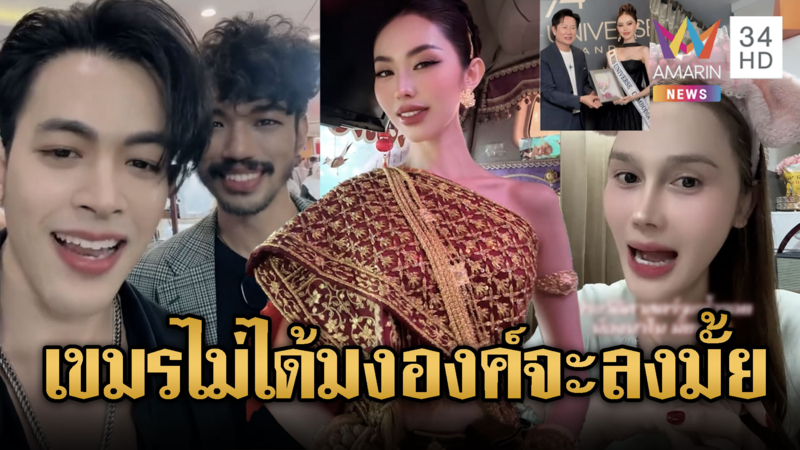 อินฟลูดัง-LGBTQ รอดูหากหลานมาลีไม่ได้มงองค์จะลงไหม