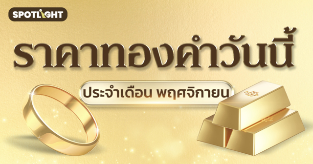 ราคาทองคำวันนี้ ประจำเดือนพฤศจิกายน 2568