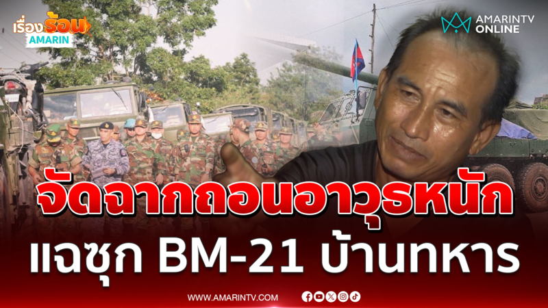 แฉแผนตบตาเขมร! เล่นละครถอนอาวุธ ที่แท้ซุกบ้านพักทหาร 