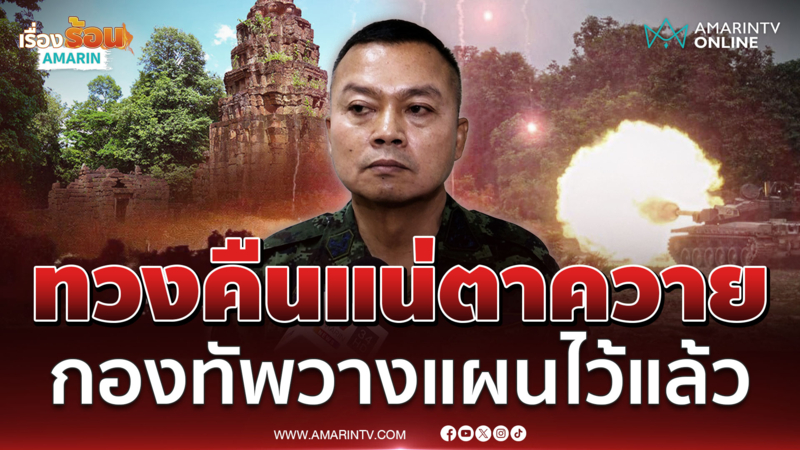 พลโทบุญสิน ย้ำกองทัพ-รบ.เอาคืนแน่ปราสาทตาควาย 