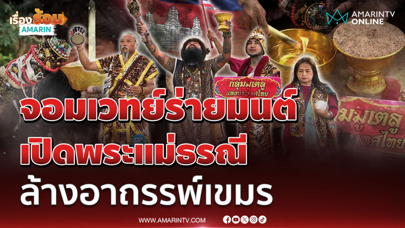 เริ่มพิธีขลัง อาจารย์แมน-จอมเวทย์ ท่องคาถาทวงแผ่นดิน