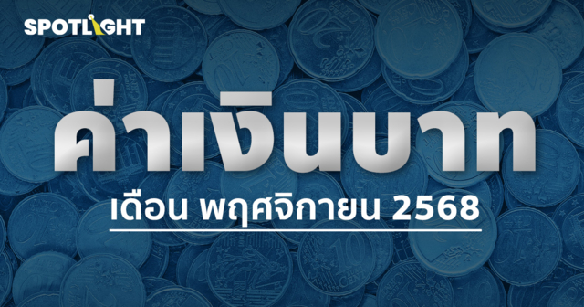 ค่าเงินบาทเช้านี้ประจำเดือนพฤศจิกายน 2568