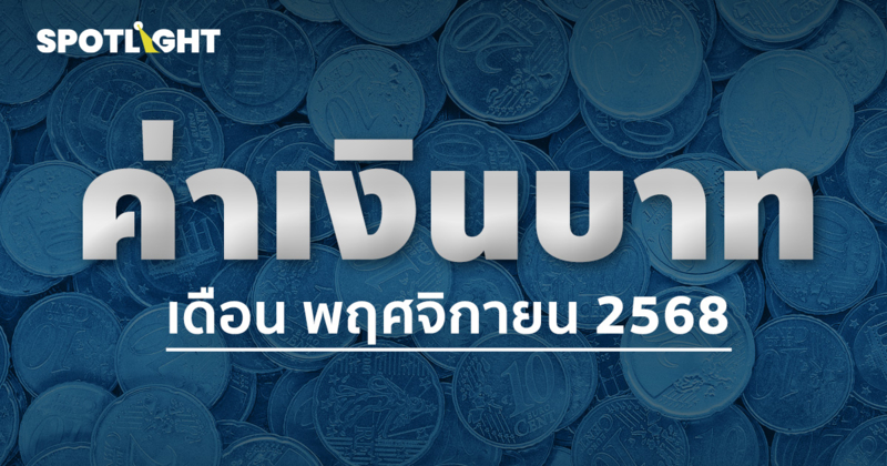 ค่าเงินบาทเช้านี้ประจำเดือนพฤศจิกายน 2568