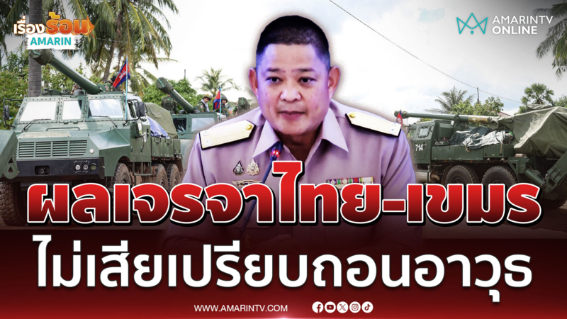 เปิดผลเจรจาไทย-เขมร ทหารไม่เสียเปรียบถอนอาวุธหนัก