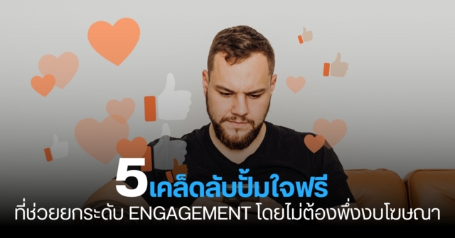 5 เคล็ดลับปั้มใจฟรีที่ช่วยยกระดับ Engagement โดยไม่ต้องพึ่งงบโฆษณา