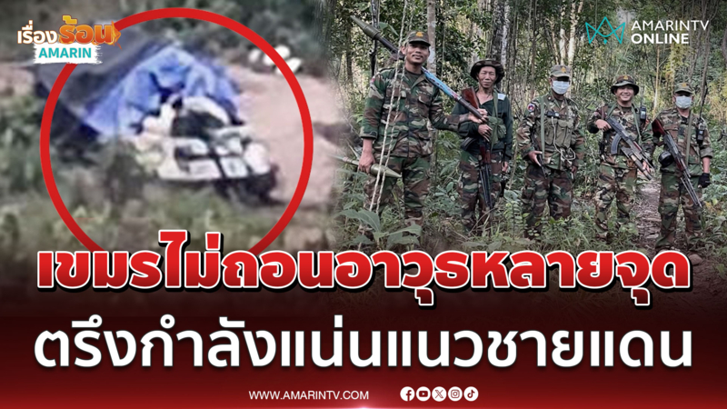 เขมรไม่ถอน! อาวุธหลายจุดยังอยู่ที่เดิม ซ้ำเสริมบังเกอร์-ตรึงกำลังแน่น 