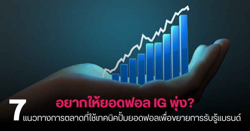 อยากให้ยอดฟอล IG พุ่ง  7 แนวทางการตลาดที่ใช้เทคนิคปั้มยอดฟอลเพื่อขยายการรับรู้แบรนด์