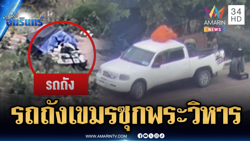 เปิดหลักฐานเขมรลอบขนอุปกรณ์ขึ้นเขาพระวิหาร-ยังไม่ถอนรถถัง