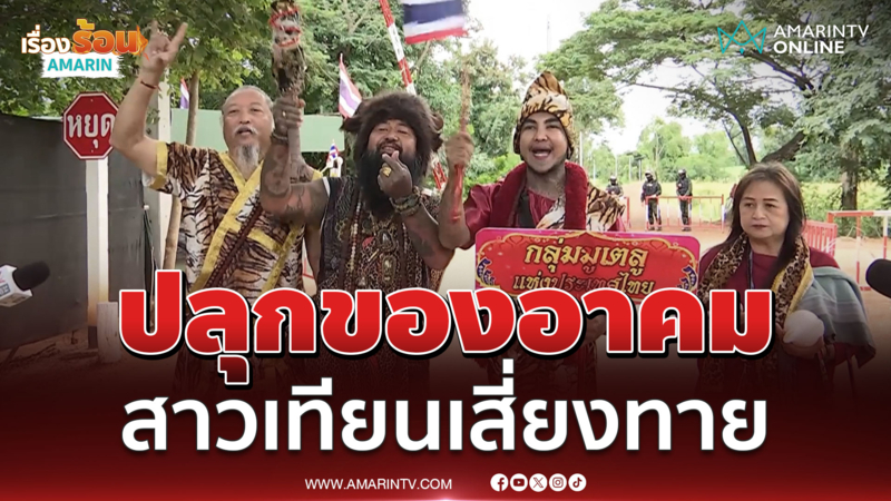 กลุ่มมูเตลูถือฤกษ์ดีทำพิธี สาวน้ำตาเทียนเสี่ยงทาย เปิดแผ่นดิน