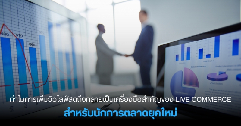 ทำไมการเพิ่มวิวไลฟ์สดถึงกลายเป็นเครื่องมือสำคัญของ Live Commerce สำหรับนักการตลาดยุคใหม่
