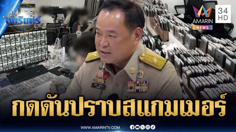 นายกฯ ยอมรับกดดันปราบสแกมเมอร์ ทำไม่ดีอาจถูกคว่ำบาตร