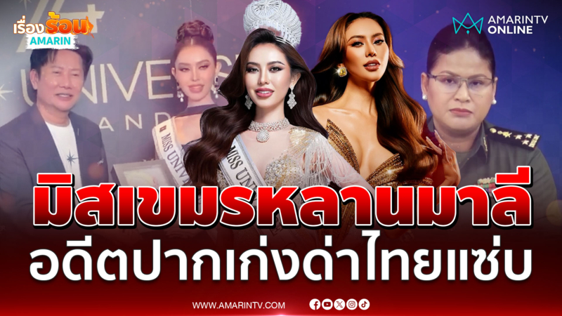 โซเชียลเดือด “ณวัฒน์” ต้อนรับหลานเจ๊มาลี ประกวดมิสยูนิเวิร์สที่ไทย 