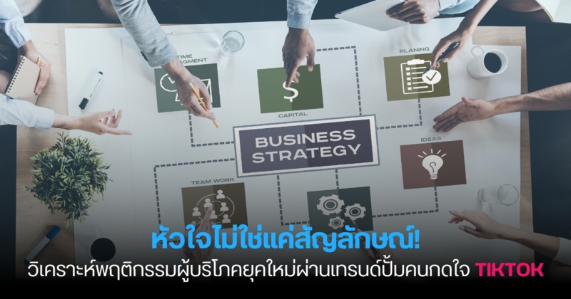 หัวใจไม่ใช่แค่สัญลักษณ์! วิเคราะห์พฤติกรรมผู้บริโภคยุคใหม่ผ่านเทรนด์ปั้มคนกดใจ TikTok