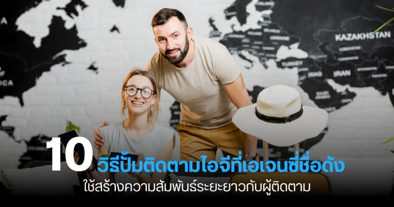 10 วิธีปั้มติดตามไอจีที่เอเจนซี่ชื่อดังใช้สร้างความสัมพันธ์ระยะยาวกับผู้ติดตาม