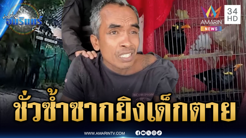 รวบ “บังเอ็น” ยิงเด็ก 1 ขวบตายพร้อมพ่อ อ้างฉุนจับนกขาย