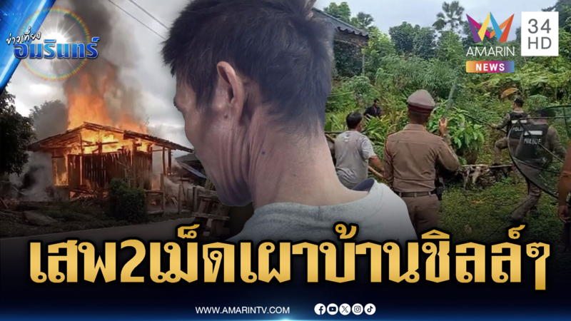หนุ่มเครียดเสพยาบ้า 2 เม็ด จุดไฟเผาบ้านตัวเอง
