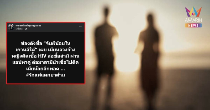 เมียหลวงจ้างสาวติดเชื้อ HIV ล่อซื้อผัว สุดท้ายนำเชื้อไปติดเมียน้อย