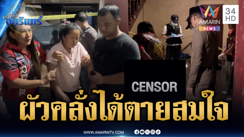 ผัวเมาคลั่งคว้าเก้าอี้จะตีเมีย เจอแทงสวนตายสยอง
