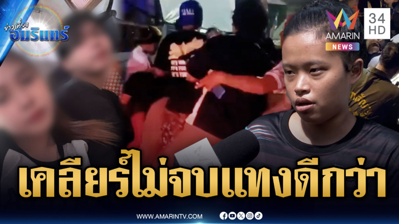 วัยรุ่นเคลียร์ใจไม่จบ! แทงกันเลือดสาดกลางซอย
