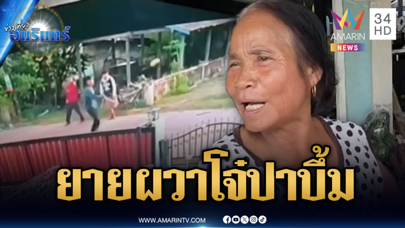 ยายแทบช็อก โจ๋ต่างถิ่นบุกปาระเบิด-ไล่ฟันเจ้าถิ่น