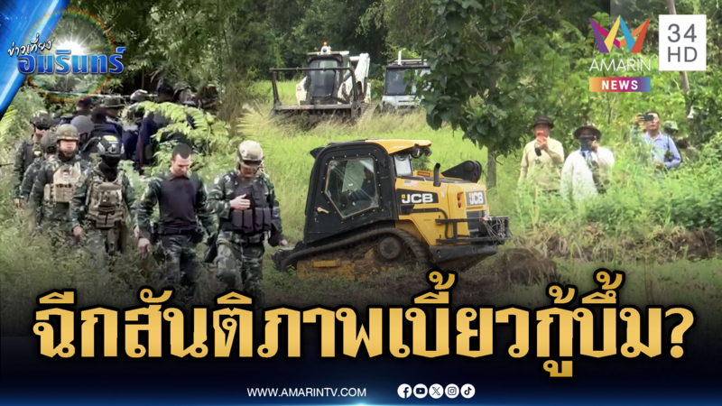 เขมรเล่นไม่ซื่อ! เมินร่วมกู้ทุ่นระเบิด ขวางทหารไทยท้าทายสันติภาพ