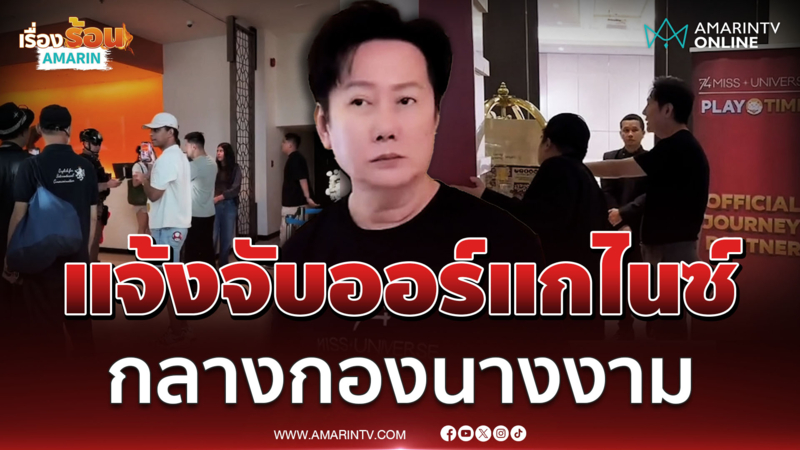 ณวัฒน์ แจ้งจับออร์แกไนซ์ ให้นางงามถ่ายกาสิโนออนไลน์