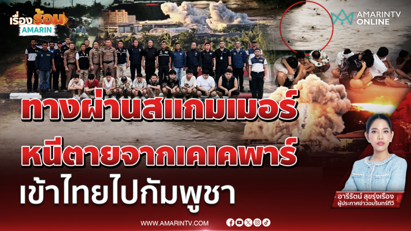ไทยเป็นทางผ่านแก๊งสแกมเมอร์ข้ามชาติ? หนีตายจากเคเคพาร์ค ไปกัมพูชา 