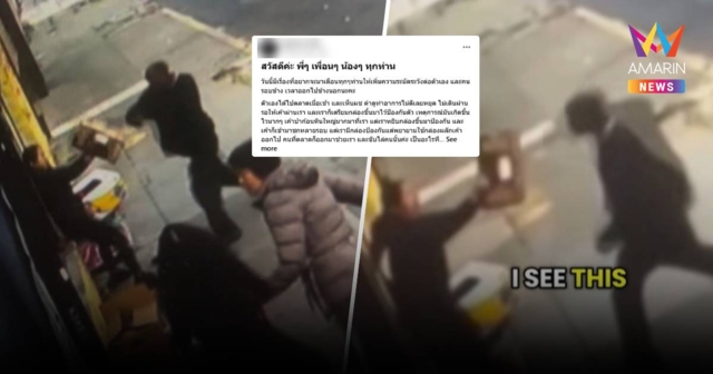 เตือนภัย! หญิงไทยในสหรัฐฯ โดนชายผิวสีไล่ต่อย-ปาหิน คาดเหยียดเอเชีย?