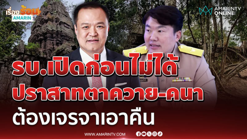 รบ.แถลงใช้กำลังยึดปราสาทตาควาย-ปราสาทคนาไม่ได้แล้ว 