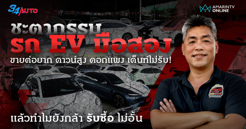 รถยนต์ไฟฟ้ามือสอง ออกรถยาก ดาวน์สูง ดอกแพง แต่ Neta V ขายดีจนหมดเต็นท์