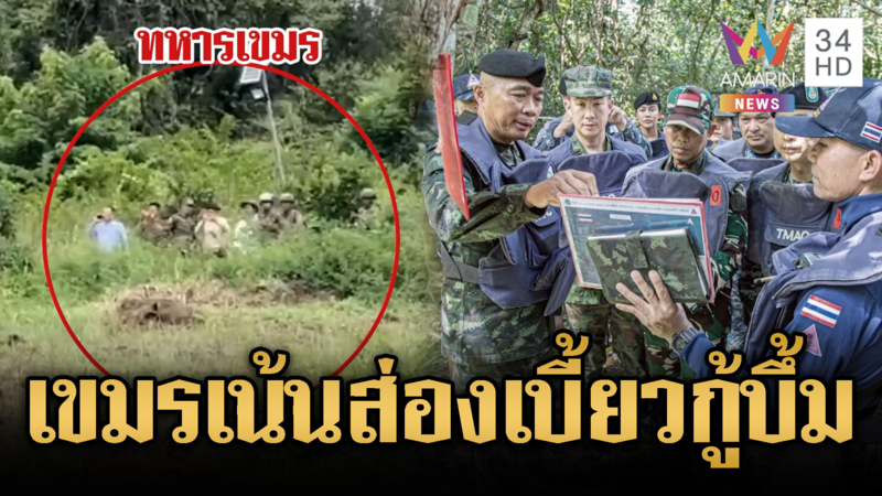ทหารเขมรเน้นแอบส่อง ขวางไทยกู้ทุ่นระเบิดตามข้อตกลงสันติภาพ