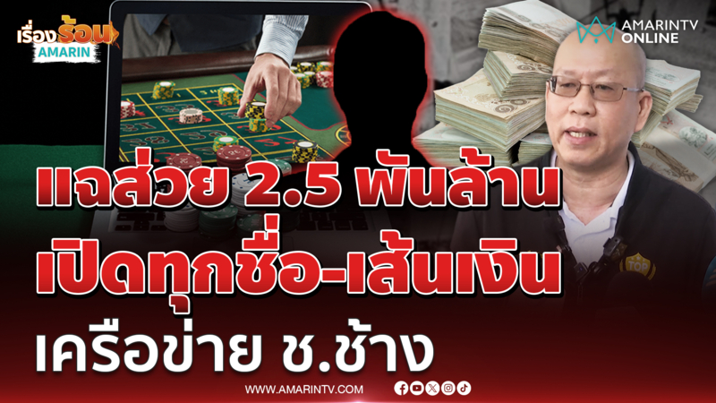 อัจฉริยะ แฉส่วย 2.5 พันล้าน เปิดทุกชื่อเว็บพนันเครือข่าย "ช"