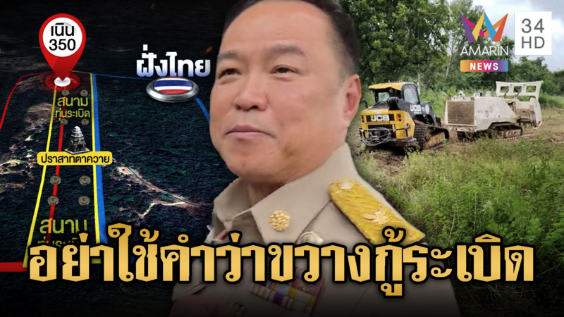 นายกฯ วอนอย่าเพิ่งใช้คำว่าเขมรขัดขวางกู้บึ้ม แต่ถ้าขวางจริงไม่ยอมแน่