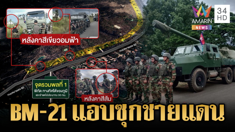 กองทัพยันถอนอาวุธไม่กระทบความปลอดภัย พิรุธเขมรซุก BM-21