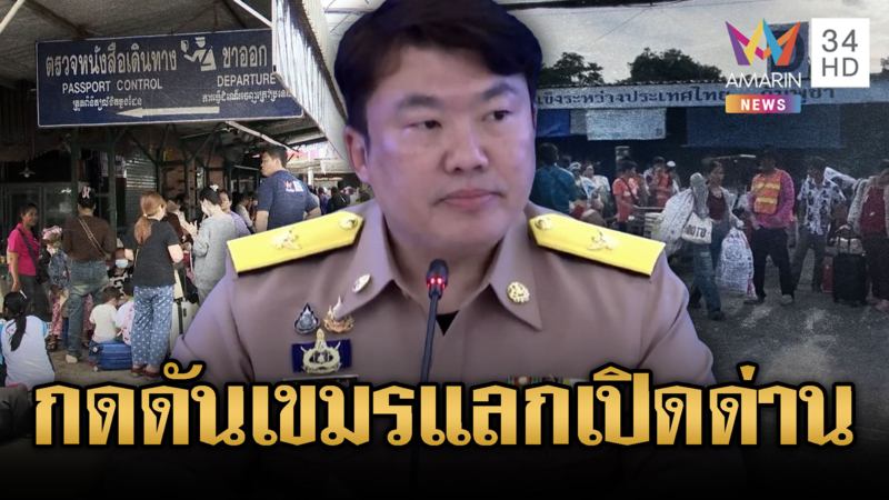 รัฐบาลกร้าวไม่อ่อนข้อเขมร บีบทำตาม 4 เงื่อนไขค่อยคุยเรื่องเปิดด่าน