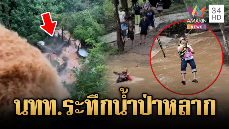 ช่วย 25 นทท.น้ำป่าหลากไม่ทันตั้งตัว-หลายพื้นที่น้ำท่วมอ่วม