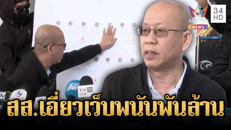 อัจฉริยะเอาผิด สส. เอี่ยวเว็บไซต์พนัน โยง ขรก.เงินหมุนเวียน 2,500 ล้าน