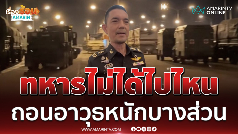 ทบ.แจงถอนอาวุธหนัก ยังมีอาวุธยิงระยะสั้นปกป้องอธิปไตย 